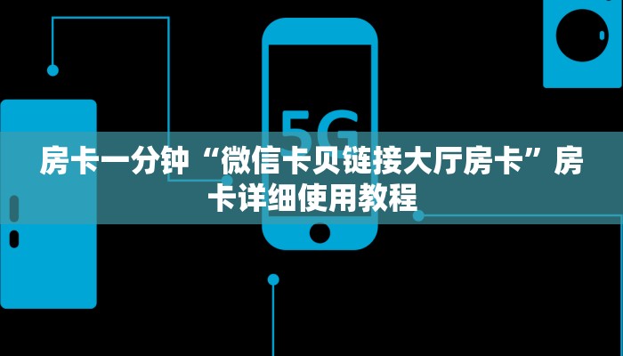 房卡一分钟“微信卡贝链接大厅房卡”房卡详细使用教程