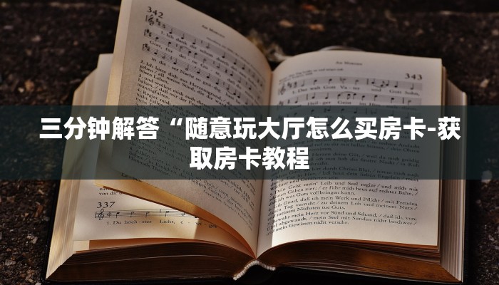 三分钟解答“随意玩大厅怎么买房卡-获取房卡教程