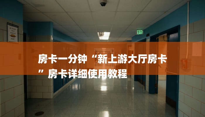 房卡一分钟“新上游大厅房卡
”房卡详细使用教程 房卡一分钟“新上游大厅房卡
”房卡详细使用教程