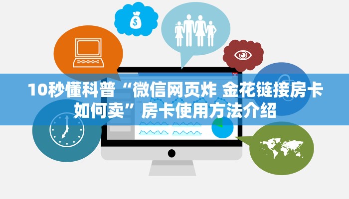 10秒懂科普“微信网页炸 金花链接房卡如何卖”房卡使用方法介绍