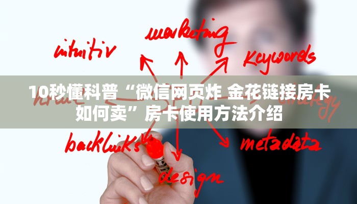 10秒懂科普“微信网页炸 金花链接房卡如何卖”房卡使用方法介绍