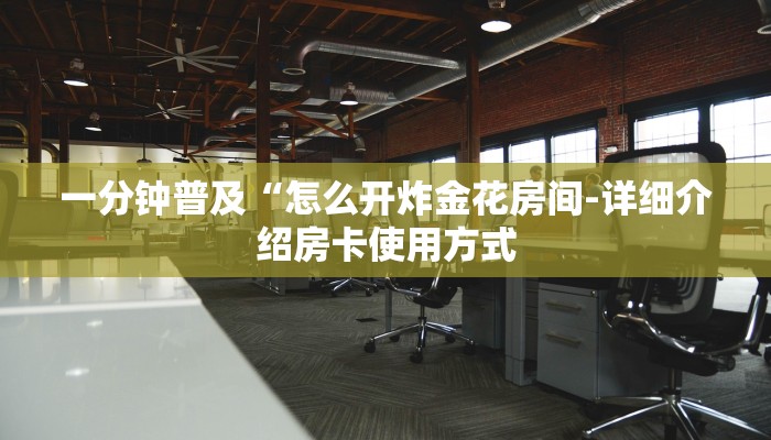 一分钟普及“怎么开炸金花房间-详细介绍房卡使用方式