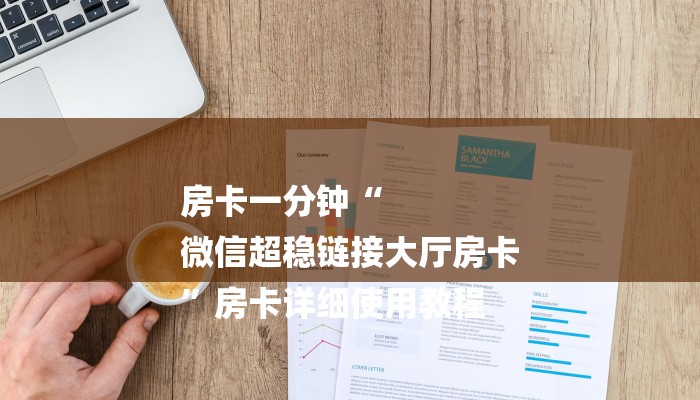 房卡一分钟“
微信超稳链接大厅房卡
”房卡详细使用教程