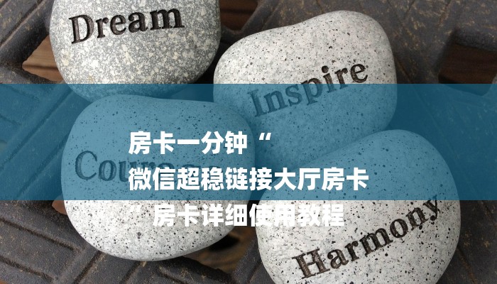 房卡一分钟“
微信超稳链接大厅房卡
”房卡详细使用教程