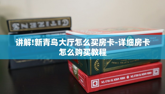 讲解!新青鸟大厅怎么买房卡-详细房卡怎么购买教程