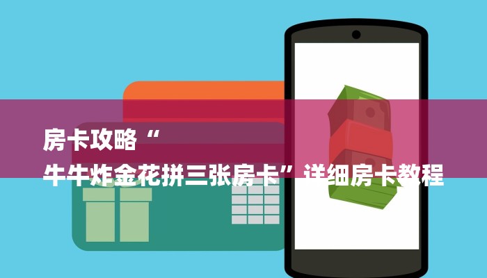 房卡攻略“
牛牛炸金花拼三张房卡”详细房卡教程