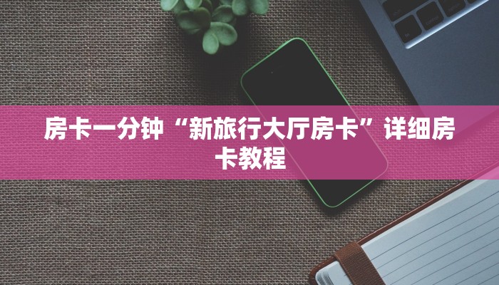 一分钟普及“神皇房卡在哪购买”获取房卡方式
