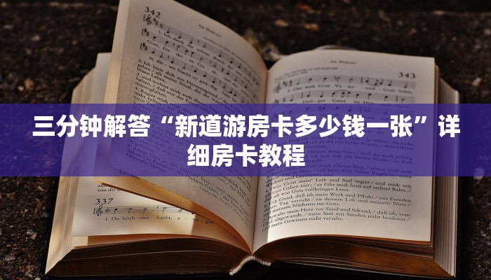 三分钟解答“新道游房卡多少钱一张”详细房卡教程
