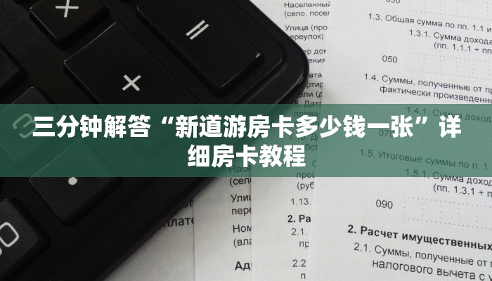 三分钟解答“新道游房卡多少钱一张”详细房卡教程