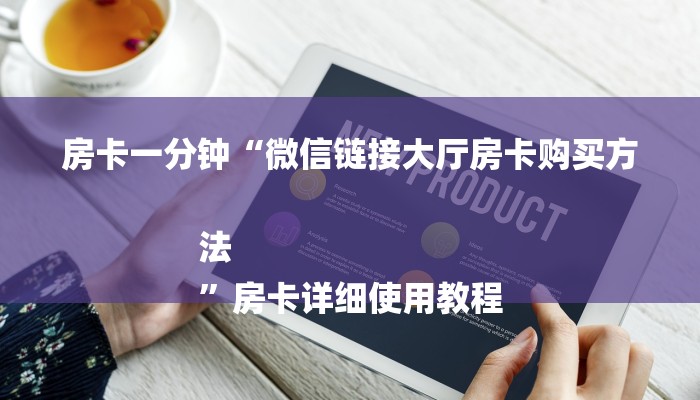 房卡一分钟“微信链接大厅房卡购买方法
”房卡详细使用教程
