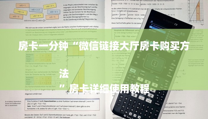 房卡一分钟“微信链接大厅房卡购买方法
”房卡详细使用教程