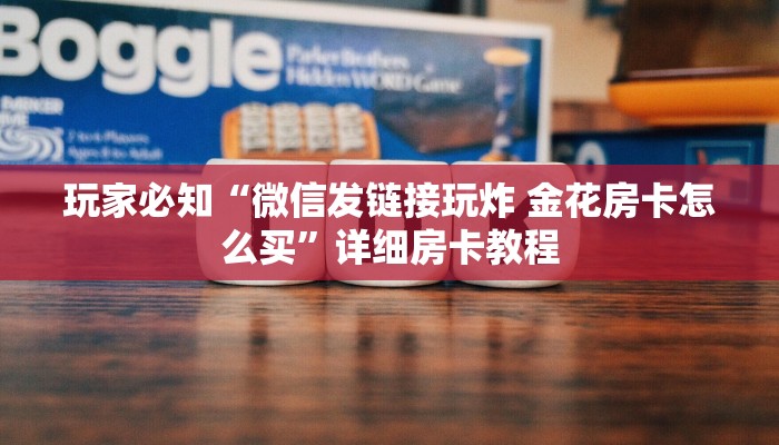 玩家必知“微信发链接玩炸 金花房卡怎么买”详细房卡教程