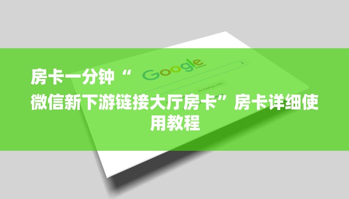 房卡一分钟“
微信新下游链接大厅房卡”房卡详细使用教程 房卡一分钟“
微信新下游链接大厅房卡”房卡详细使用教程
