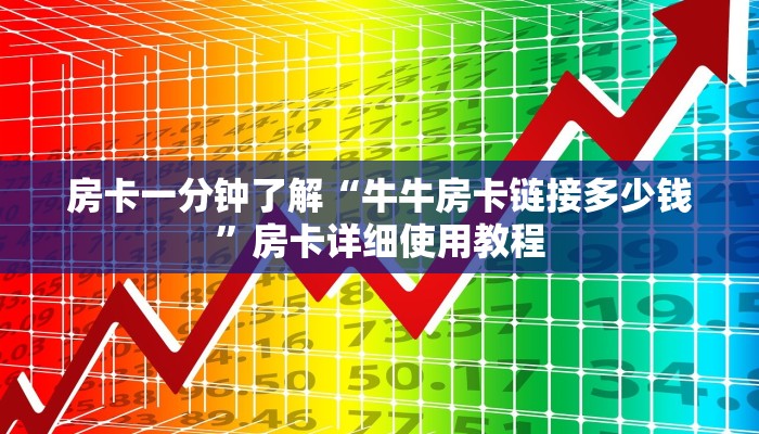 房卡一分钟了解“牛牛房卡链接多少钱”房卡详细使用教程