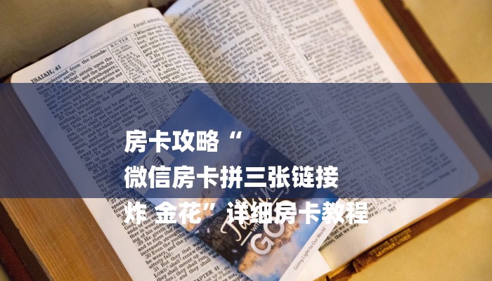今日教程“微信群金花房卡哪里充值-详细房卡怎么购买教程