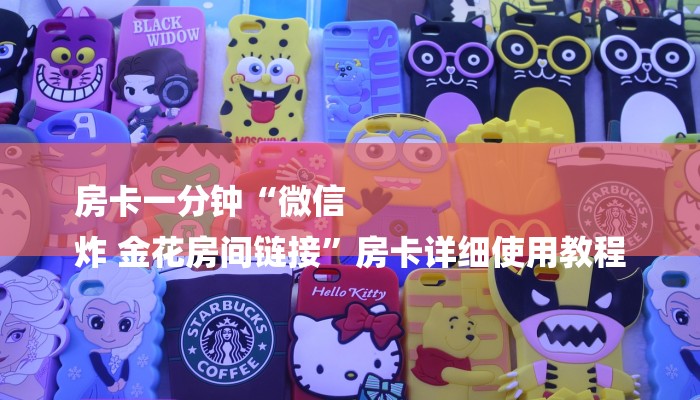 房卡一分钟“微信
炸 金花房间链接”房卡详细使用教程