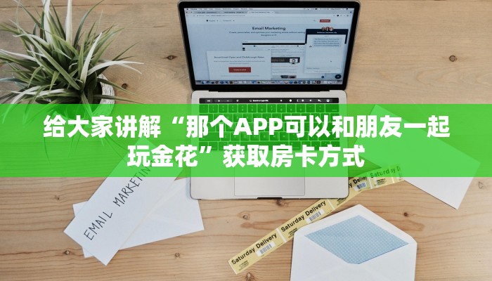 给大家讲解“那个APP可以和朋友一起玩金花”获取房卡方式