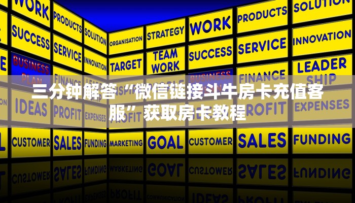 三分钟解答“微信链接斗牛房卡充值客服”获取房卡教程