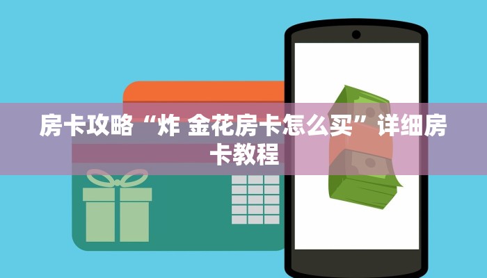 房卡攻略“炸 金花房卡怎么买”详细房卡教程