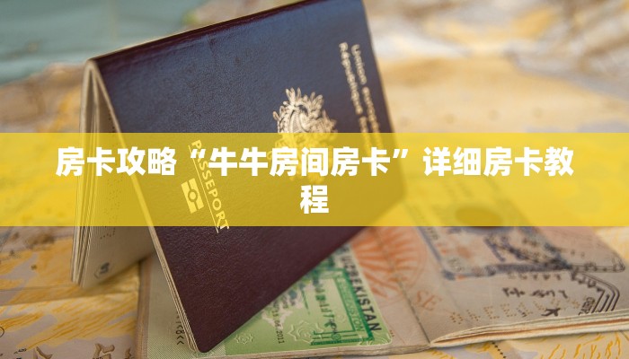 我来教大家““wepoker透视开挂教程”原来真的有挂 我来教大家““wepoker透视开挂教程”原来真的有挂