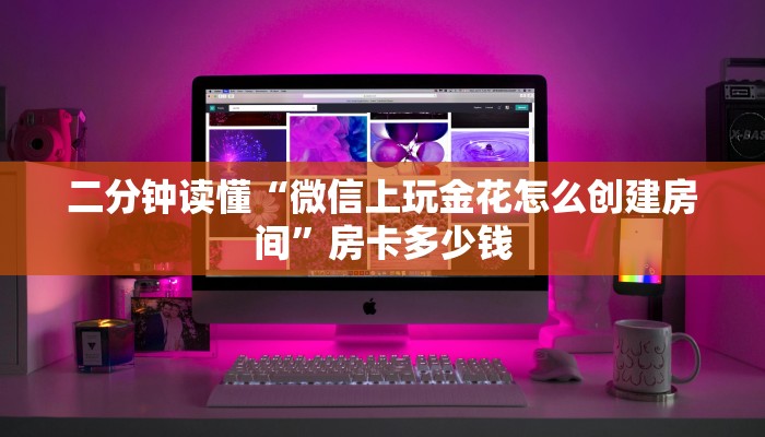 怀旧周报“可以自己创建金花房间的APP”教程房卡分享