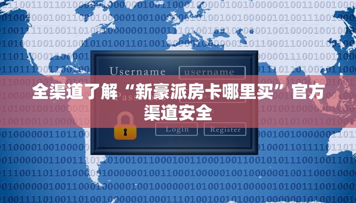 全渠道了解“新豪派房卡哪里买”官方渠道安全