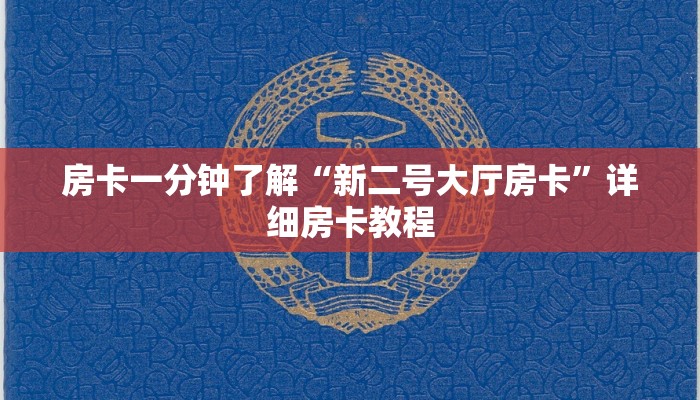 房卡一分钟了解“新二号大厅房卡”详细房卡教程