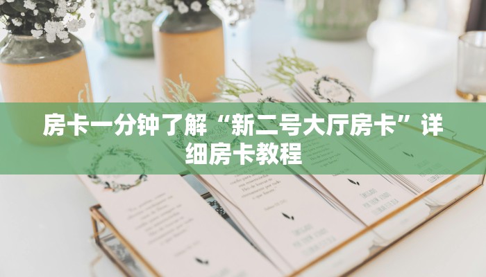 房卡一分钟了解“新二号大厅房卡”详细房卡教程