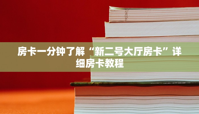 房卡一分钟了解“新二号大厅房卡”详细房卡教程