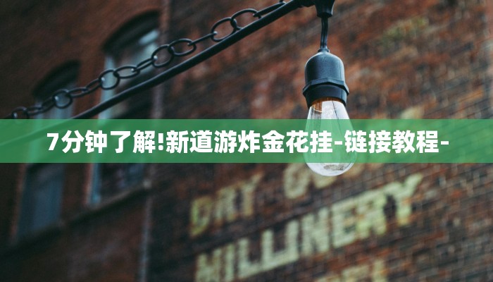 7分钟了解!新道游炸金花挂-链接教程-
