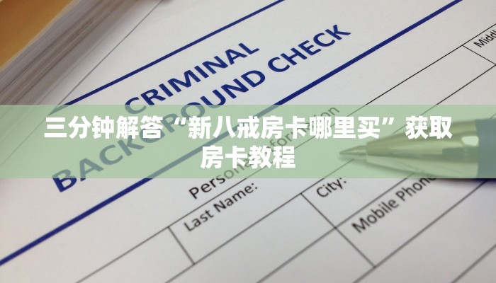 三分钟解答“新八戒房卡哪里买”获取房卡教程