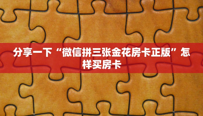 分享一下“微信拼三张金花房卡正版”怎样买房卡