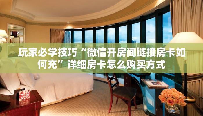 我来教大家““wepoker透视开挂教程”原来真的有挂 我来教大家““wepoker透视开挂教程”原来真的有挂