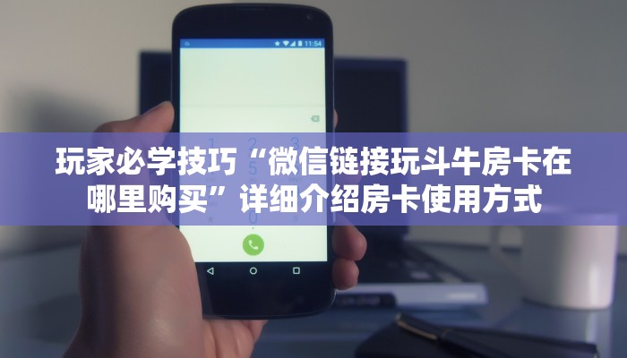 玩家必学技巧“微信链接玩斗牛房卡在哪里购买”详细介绍房卡使用方式