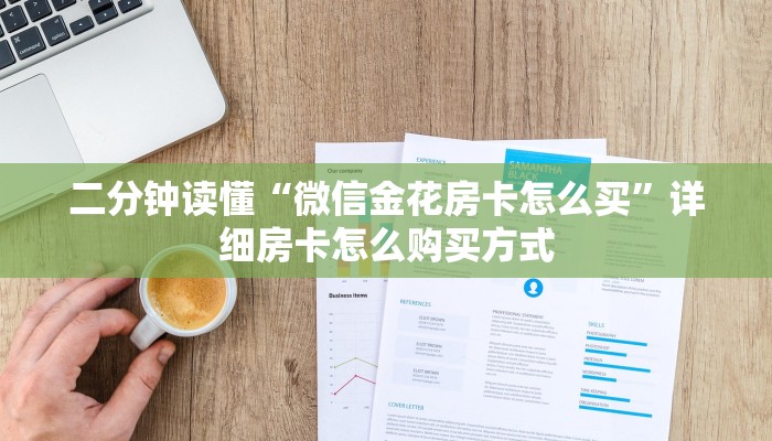 二分钟读懂“微信金花房卡怎么买”详细房卡怎么购买方式