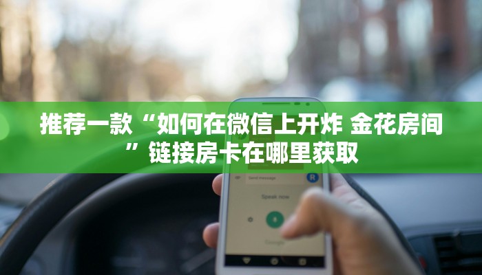 推荐一款“如何在微信上开炸 金花房间”链接房卡在哪里获取