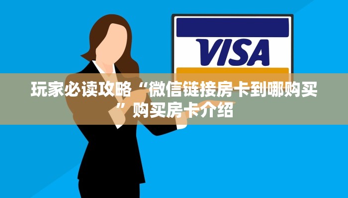 玩家必读攻略“微信链接房卡到哪购买”购买房卡介绍