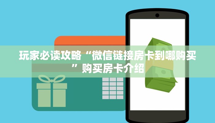 玩家必读攻略“微信链接房卡到哪购买”购买房卡介绍
