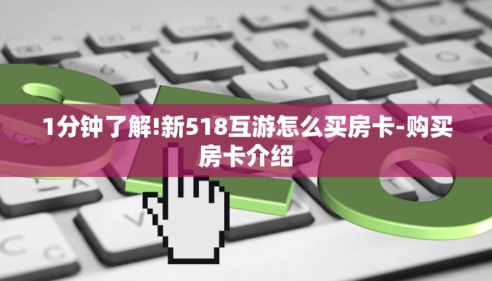 1分钟了解!新518互游怎么买房卡-购买房卡介绍