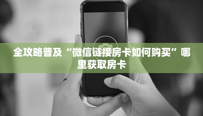 全攻略普及“微信链接房卡如何购买”哪里获取房卡
