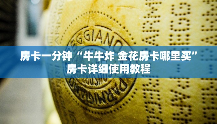 房卡一分钟“牛牛炸 金花房卡哪里买”房卡详细使用教程