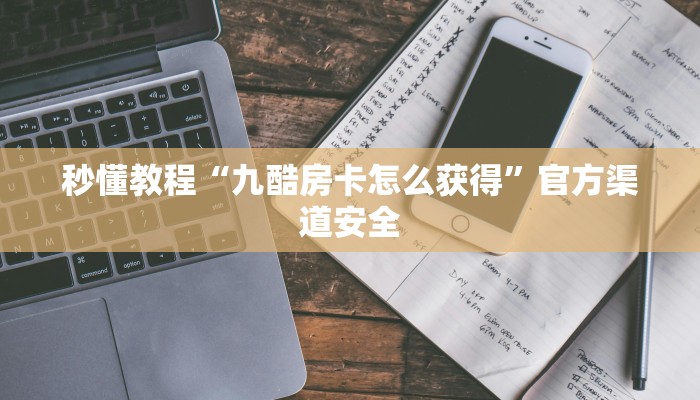 房卡攻略“微信玩炸 金花房卡链接
拼三张房卡”房卡详细使用教程