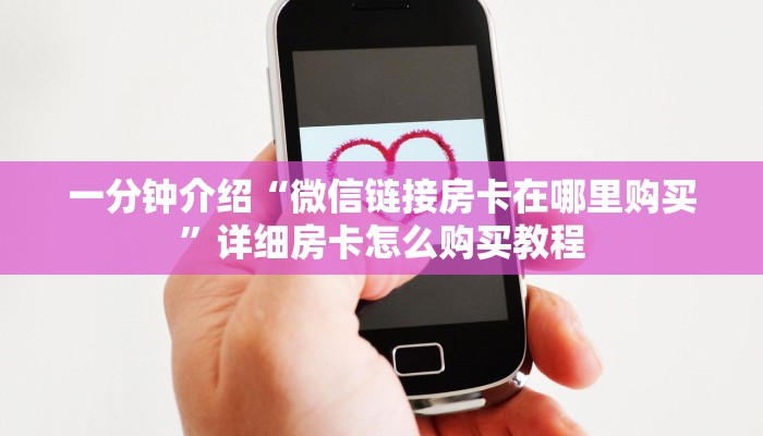 一分钟介绍“微信链接房卡在哪里购买”详细房卡怎么购买教程