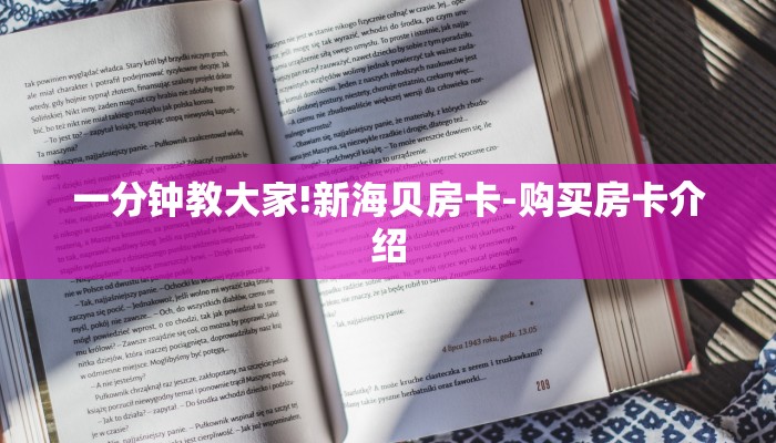 一分钟教大家!新海贝房卡-购买房卡介绍
