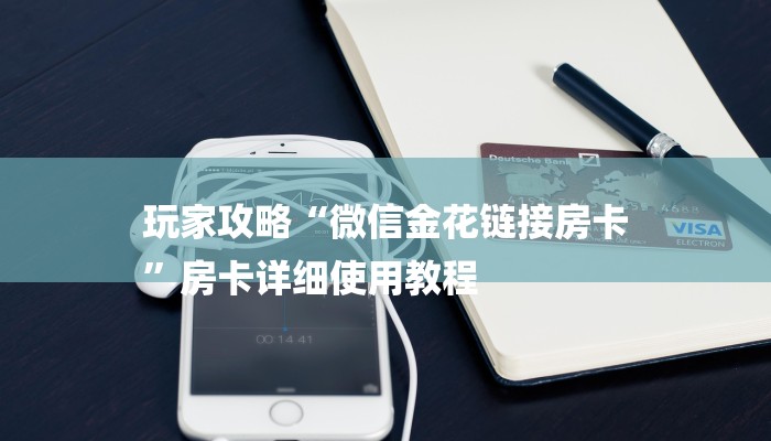 玩家攻略“微信金花链接房卡
”房卡详细使用教程