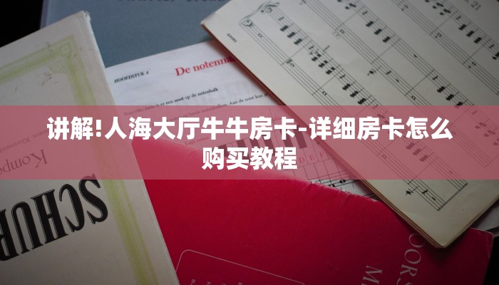 讲解!人海大厅牛牛房卡-详细房卡怎么购买教程