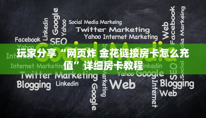 玩家分享“网页炸 金花链接房卡怎么充值”详细房卡教程