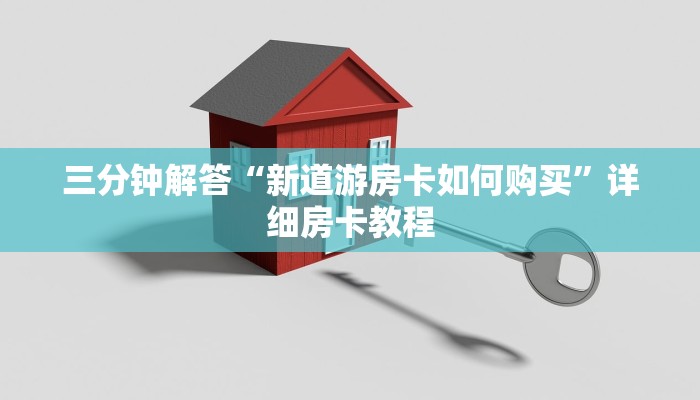 三分钟解答“新道游房卡如何购买”详细房卡教程