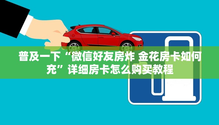 普及一下“微信好友房炸 金花房卡如何充”详细房卡怎么购买教程