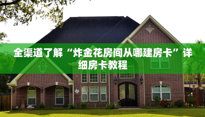 全渠道了解“炸金花房间从哪建房卡”详细房卡教程